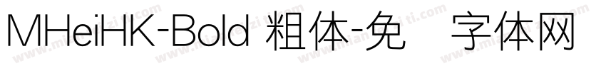 MHeiHK-Bold 粗体字体转换